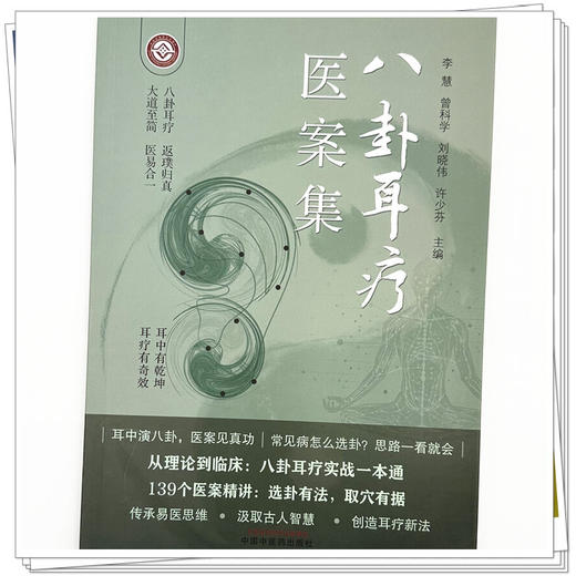 八卦耳疗医案集（彩图）李慧 曾科学 刘晓伟 许少芬 主编 中国中医药出版社 139个医案精讲 精准取穴 临床医案书籍 商品图3