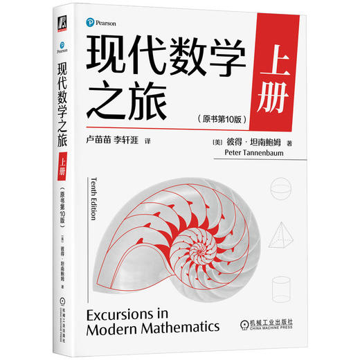 现代数学之旅 上册 原书第10版 彼得 坦南鲍姆 数学思维能力 现代数学前沿知识 数学科普读物书籍 商品图0