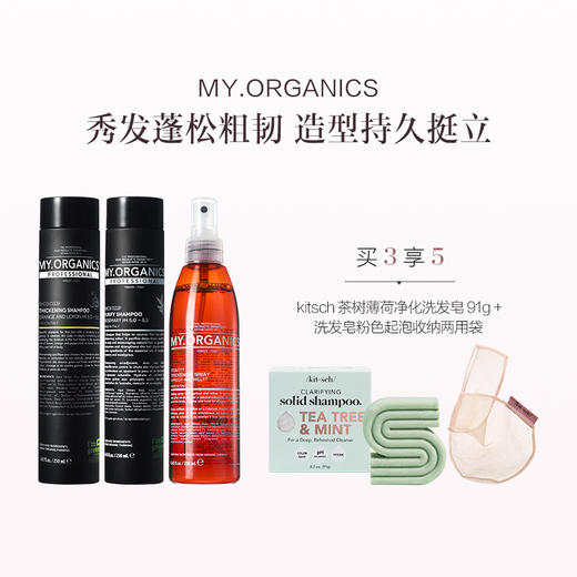 保税直发 MY.ORGANICS 丰盈蓬松造型套组（有机丰盈洗发水 250mL+有机净化洗发水 250mL+丰盈造型喷雾 250mL） 商品图0