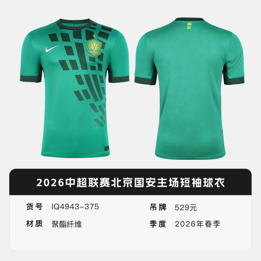 小李子NIKE耐克2026中超联赛北京国安主场短袖球衣成人IQ4943-375 商品图4