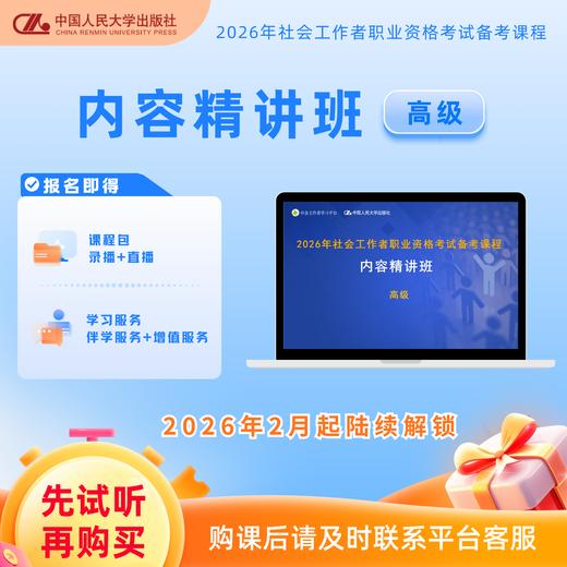 高级实务精讲班网课 -2026年 社会工作者职业资格考试网课 商品图0