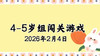 2026.2.4 4-5岁组亲子闯关游戏 商品缩略图0