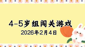 2026.2.4 4-5岁组亲子闯关游戏