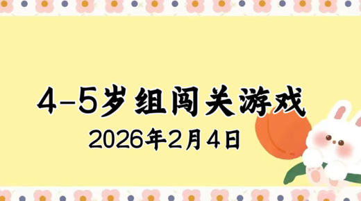 2026.2.4 4-5岁组亲子闯关游戏 商品图0