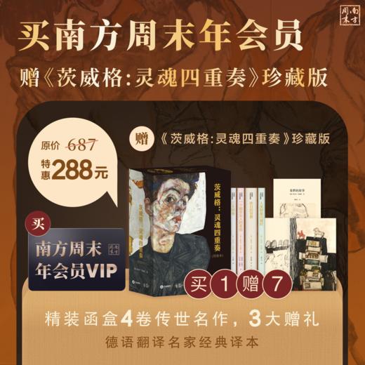 订阅南周年会员，赠《茨威格：灵魂四重奏》珍藏版！四卷传世名作，黄金译本！南周会员即时生效 商品图0