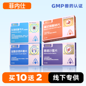 菲内仕 盐酸多西环素片\恩诺沙星\碱式碳酸泌片\头孢 宠物药品