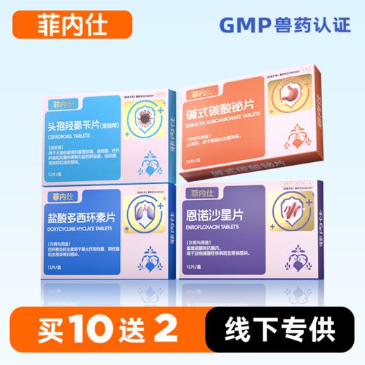 菲内仕 盐酸多西环素片\恩诺沙星\碱式碳酸泌片\头孢 宠物药品 商品图0