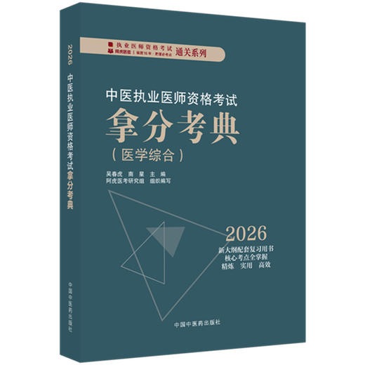 2026年中医执业医师资格考试拿分考典（医学综合笔试部分）中医职业医师考试复习参考书习题集教材 吴春虎 南星 中国中医药出版社 商品图4