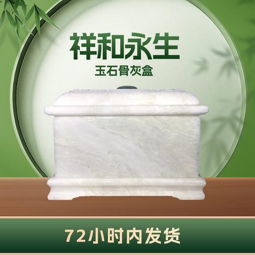 冰花白玉“祥和永生”玉石骨灰盒寿盒骨灰坛骨灰罐 商品图2