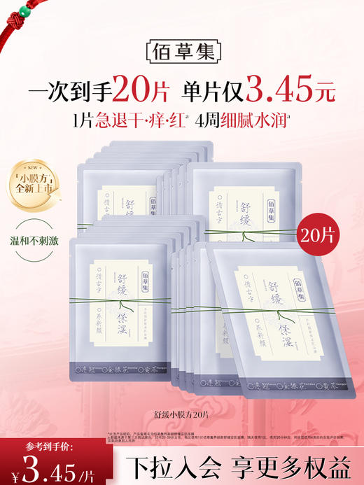 【新品·小膜方】佰草集养新颜系列面膜 小膜方 舒缓·修护·提亮 补水保湿贴片式面膜 商品图3