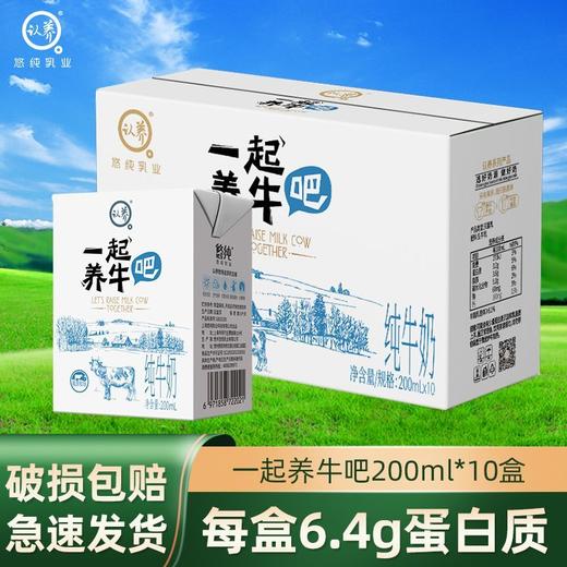【粉丝专属❗️认养一起养牛吧🔥纯牛奶200ml*10盒】优选黄金奶源滴滴好牛奶，冰淇淋口感醇厚丝滑，儿童学生补钙早餐奶L-d 商品图0