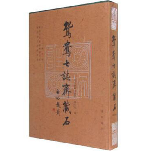 鸳鸯七志斋藏石 商品图0