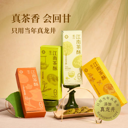 江南茶酥70g/盒/7玫 【地道杭州味】 商品图0