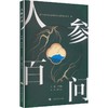 人参百问 商品缩略图0