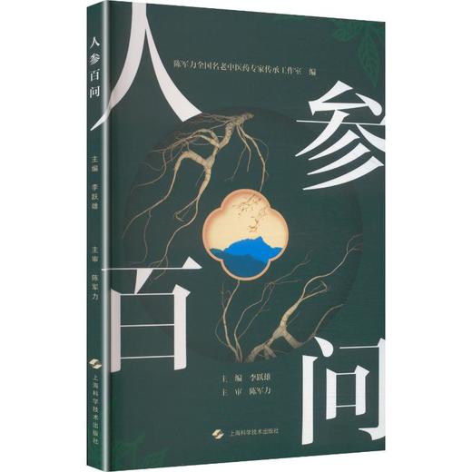 人参百问 商品图0