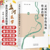 孟河医学骨伤流派传承拾零 张曦 高俊 主编 “正骨”是什么 骨伤疾病的手法治疗 孟河医学 骨伤经验9787513296229中国中医药出版社 商品缩略图0