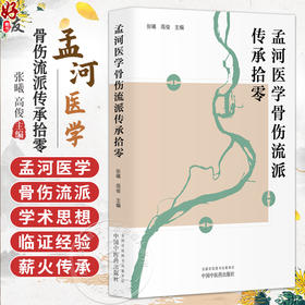 孟河医学骨伤流派传承拾零 张曦 高俊 主编 “正骨”是什么 骨伤疾病的手法治疗 孟河医学 骨伤经验9787513296229中国中医药出版社