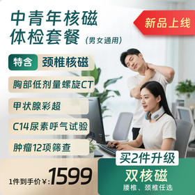 中青年核磁体检套餐（北京奥亚、洋桥、丽泽、通州分院）