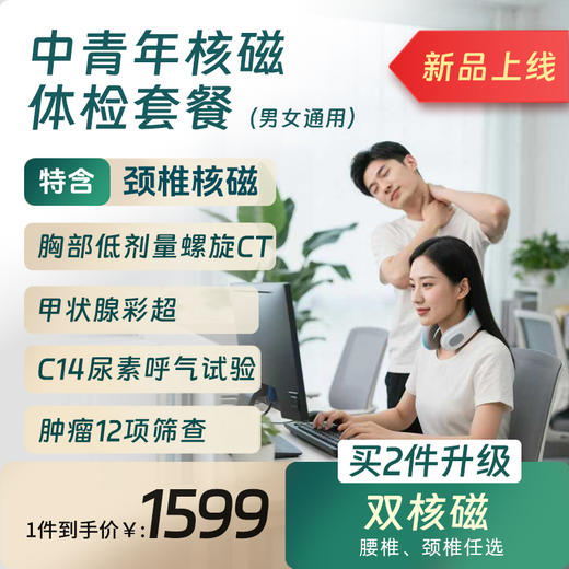中青年核磁体检套餐（北京奥亚、洋桥、丽泽、通州分院） 商品图0