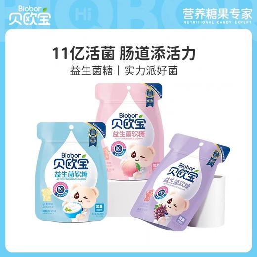 【粉丝专属❗️biobor贝欧宝益生菌软糖】Q弹美味好吃不腻，口感细腻醇正，粒粒饱满有营养丰富，QQ橡皮糖小熊儿童健康糖果零食L-d 商品图1