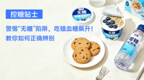  【控糖贴士】警惕“无糖”陷阱，吃错血糖飙升！教你如何正确识别