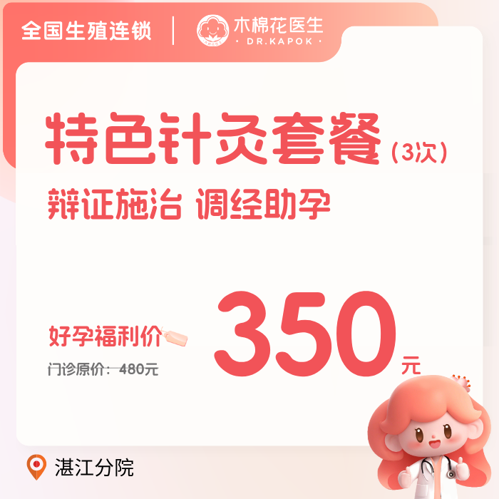 【湛江分院】辨证施治调经助孕针灸 三次套餐