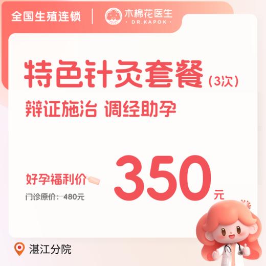 【湛江分院】辨证施治调经助孕针灸 三次套餐 商品图0