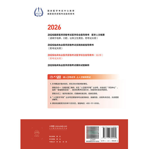 2026临床执业医师资格考试医学综合指导用书（全2册）医师资格考试指导用书专家编写组 2026执业医师 9787117389280人民卫生出版社 商品图2
