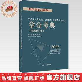 2026年中西医结合执业医师资格考试拿分考典（含助理）医学综合笔试部分 吴春虎 南星 职业医师考试用书 中国中医药出版社教材习题