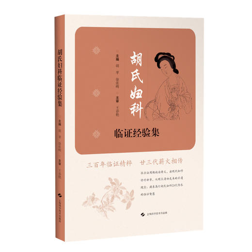 胡氏妇科临证经验集 胡苹 徐张明 为中医妇科临床工作者提供了极具参考价值的实践经验与理论指导 中医妇儿科 上海科学技术出版社 商品图1