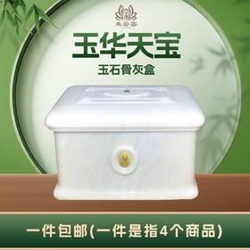 桉属冰花白玉“玉华天宝”玉石骨灰盒寿盒骨灰罐骨灰坛