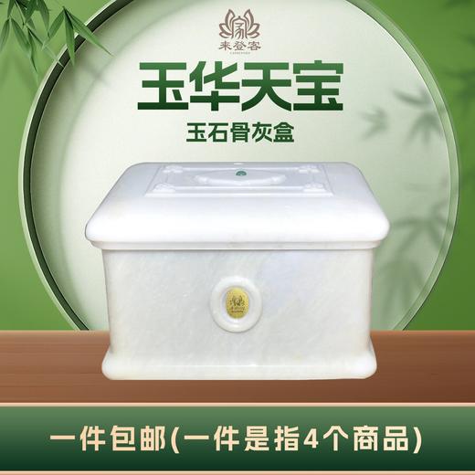 桉属冰花白玉“玉华天宝”玉石骨灰盒寿盒骨灰罐骨灰坛 商品图0