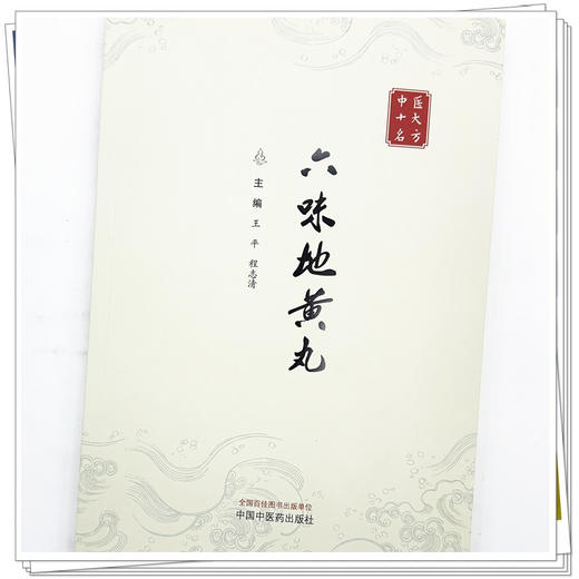 书籍 六味地黄丸（中医十大名方系列丛书）王平 程志清 主编 中国中医药出版社 方剂学 中医临床医案书籍 经典古医籍书 商品图3
