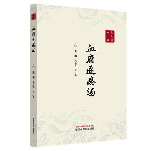 血府逐瘀汤（中医十大名方系列丛书）吴启富 张红星 主编 中国中医药出版社 方剂学 中医临床医案书籍 经典古医籍书 商品图4