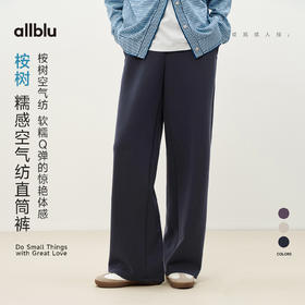女装“软糯Q弹的惊艳体感”26春新款【桉树空气纺】直筒裤