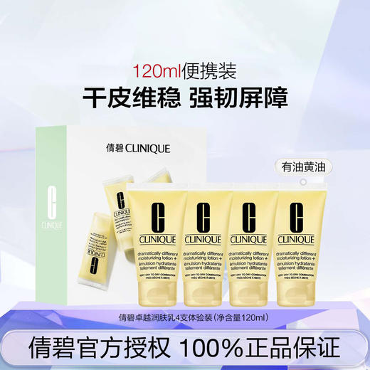 192333309896 倩碧CLINIQUE 【便携装 保湿修护】天才黄油4支装乳液/啫喱无油/有油【4*30ml】 商品图1