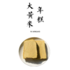 大黄米沙棘年糕 500g      切记！切记！切记！无需解冻，直接上锅蒸透变软即可。 商品缩略图0