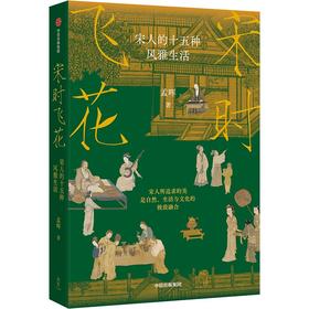 中信出版 | 宋时飞花：宋人的十五种风雅生活