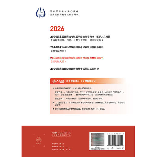 2026临床执业助理医师资格考试医学综合指导用书 医师资格考试指导用书专家编写组 编写 2026职称考试9787117388559人民卫生出版社 商品图2