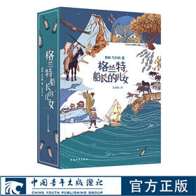 格兰特船长的儿女范希衡译100多幅原版插图凡尔纳科幻小说经典译