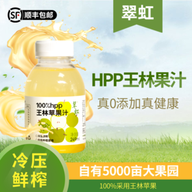 翠红冷鲜压榨100%HPP苹果汁249ml/瓶