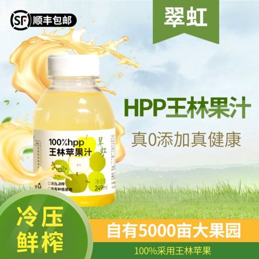 翠红冷鲜压榨100%HPP苹果汁249ml/瓶 商品图0