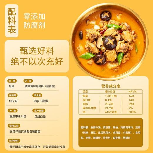 饭巢烧菜黄焖鸡调料 200g/袋 商品图1