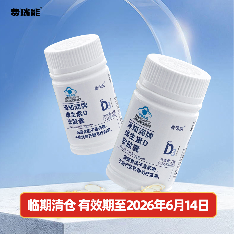 费瑞能维生素D3阳光维生素 有效期至2026年6月14日