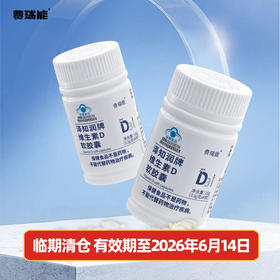 费瑞能维生素D3阳光维生素 有效期至2026年6月14日