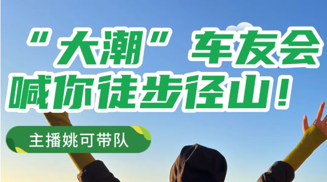 【大潮车友会】径山徒步活动