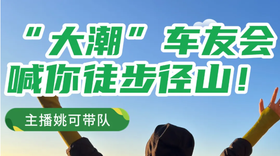 【大潮车友会】径山徒步活动