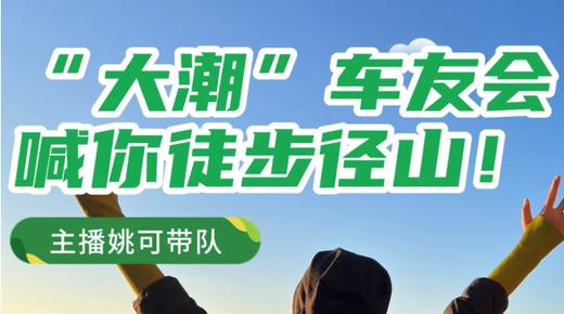 【大潮车友会】径山徒步活动 商品图0