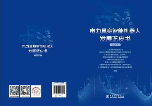 电力具身智能机器人发展蓝皮书 商品图2