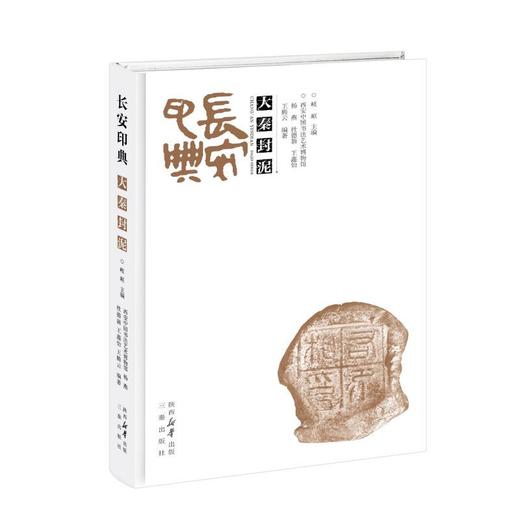 长安印典—大秦封泥 商品图0